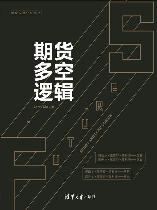 Title details for 期货多空逻辑 by Jerry Ma - Wait list